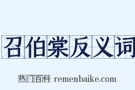 召伯棠反义词是什么意思的图片